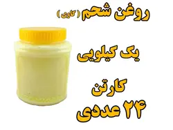 پک 24 عددی  روغن شحم  گاوی بدون بو   ومعطر     یک کیلو با ظرف