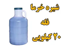 شیره خرما سنتی و طبیعی  فله گالن 20 کیلویی