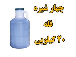 چهار شیره طبیعی انگور انجیر توت خرما  فله گالن 20 کیلویی