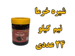 پک 24 عددی شیره خرما سنتی - 500 گرمی