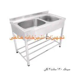 سینک صنعتی ۱۲۰ سانت دو لگن استیل