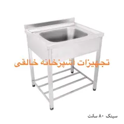 سینک صنعتی ۸۰ سانت استیل