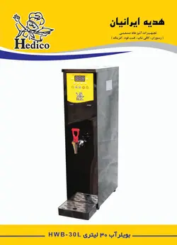 بویلر آب جوش هدیکو