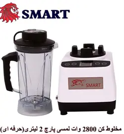 بلندر اسمارت ۲۸۰۰ وات