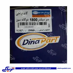 پژو سرسیلندر 1800 405 دینا پارت کامل دو گانه سوز 1202175 (خرید عمده تکی)