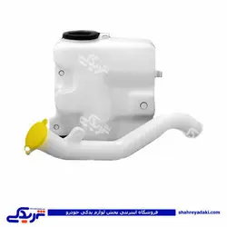 پراید مخزن آب شیشه شور انژکتوربا لوله دینا پارت1501019 (خرید عمده تکی)