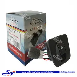 پراید کلید شیشه بالابر تک پل 132 ژرماتک GERMATEC کد 4502531 (خرید عمده تکی)