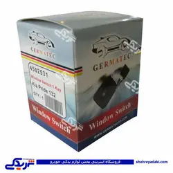 پراید کلید شیشه بالابر تک پل 132 ژرماتک GERMATEC کد 4502531 (خرید عمده تکی)