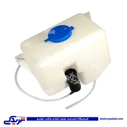 پژو مخزن آب شیشه شور 405دینا پارت 1201055 (خرید عمده تکی)