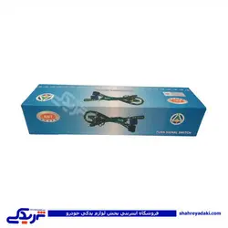 دسته راهنما استپ دار قدیمی پیکان AMT 9000251004 (خرید عمده تکی)