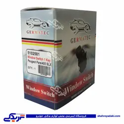 پژو کلید شیشه بالابر 1 پل 405 SLX مارک ژرماتک GERMATEC کد 5102581 (خرید عمده تکی)