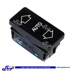 پژو کلید شیشه بالابر 405 اتومات چپ دینا پارت 1201026 (خرید عمده تکی)