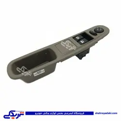 پژو کلید شیشه بالابر 2 پل SLX جلو طرح جدید (خرید عمده تکی)