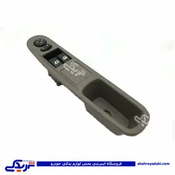 پژو کلید شیشه بالابر 2 پل SLX جلو طرح جدید (خرید عمده تکی)