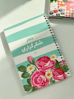 دفتر شکرگزاری گلپر