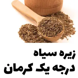 زیره سیاه درجه یک کوهی کرمان بسیار معطر