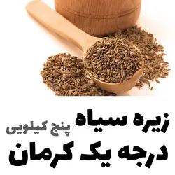 زیره سیاه درجه یک کوهی کرمان بسیار معطر