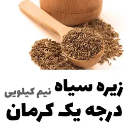 زیره سیاه درجه یک کوهی کرمان بسیار معطر