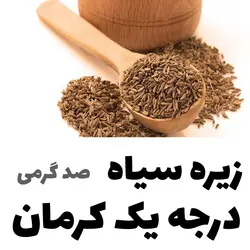 زیره سیاه درجه یک کوهی کرمان بسیار معطر