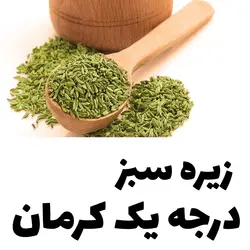 زیره سبز درجه یک کوهی کرمان