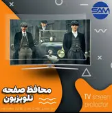 محافظ صفحه تلویزیون 55 اینچ ( ابعاد 70*122) 2 میل تایوانی