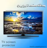 محافظ صفحه تلویزیون 55 اینچ ( ابعاد 70*122) 2 میل تایوانی