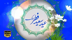 کلیپ تبریک عید سعید فطر Full HD