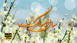 کلیپ عید نوروز و تبریک سال نو Full HD