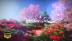 کلیپ عید نوروز و تبریک سال نو Full HD