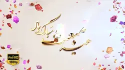 کلیپ تبریک عید مبعث Full HD
