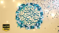 کلیپ تبریک عید سعید فطر Full HD