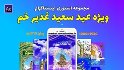 پروژه آماده افترافکت مجموعه استوری اینستاگرام ویژه عید غدیر خم