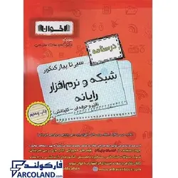کتاب درسنامه سیر تا پیاز کنکور شبکه و نرم افزار رایانه اخوان | ویژه کنکور 1402 | انتشارات اخوان ورنوس | چاپ 1401 - فروشگاه اینترنتی فارکولند