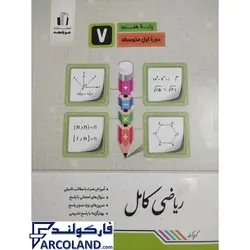 کتاب ریاضی کامل هفتم جویامجد | انتشارات جویامجد | 7 ام | سری ریاضی کامل | کریم کرمی | چاپ 1401 - فروشگاه اینترنتی فارکولند