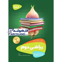 کتاب سیر تا پیاز ریاضی دوم دبستان گاج | انتشارات گاج | سری سیر تا پیاز | چاپ 1401 - فروشگاه اینترنتی فارکولند