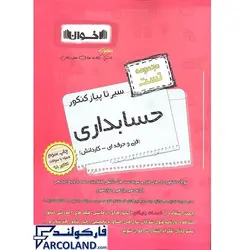 کتاب سیر تا پیاز کنکور حسابداری اخوان | ویژه کنکور 1402 | انتشارات اخوان ورنوس | مجموعه تست | چاپ 1401 - فروشگاه اینترنتی فارکولند