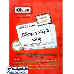 کتاب سیر تا پیاز کنکور شبکه و نرم افزار رایانه اخوان | ویژه کنکور 1402 | انتشارات اخوان ورنوس | مجموعه تست | چاپ 1401 - فروشگاه اینترنتی فارکولند