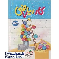 کتاب کار ریاضی هفتم دبستان خیلی سبز | انتشارات خیلی سبز | 7 ام | سری کتاب کار | چاپ 1401 - فروشگاه اینترنتی فارکولند