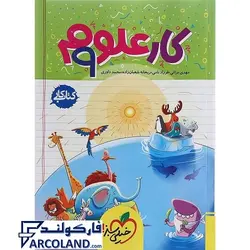 کتاب کار علوم نهم خیلی سبز | انتشارات خیلی سبز | 9 ام | سری کتاب کار | چاپ 1401 - فروشگاه اینترنتی فارکولند