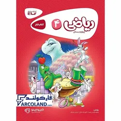 کتاب کار کارپوچینو ریاضی چهارم دبستان گاج | انتشارات گاج | سری کارپوچینو | 5 ام | چاپ 1401 - فروشگاه اینترنتی فارکولند