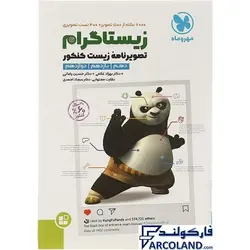 کتاب زیستاگرام تصویرنامه زیست شناسی کنکور مهروماه | سری موضوعی | انتشارات مهر و ماه | ویژه کنکور تجربی 1402 | چاپ 1401 - فروشگاه اینترنتی فارکولند