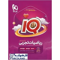 کتاب ریاضیات جامع کنکور تجربی جلد اول سری IQ گاج | سری آی کیو (ای کیو) | بانک تست + پاسخ نامه تشریحی | انتشارات گاج | ویژه کنکور 1402 | چاپ 1401 - فروشگاه اینترنتی فارکولند