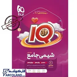 کتاب شیمی جامع جلد اول سری IQ گاج | سری آی کیو (ای کیو) | بانک تست | انتشارات گاج | ویژه کنکور 1402 | چاپ 1401 - فروشگاه اینترنتی فارکولند