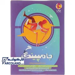 کتاب بسته شبیه ساز جامپینگ ششم پویش | انتشارات اندیشه خوارزمی | ویژه آزمون تیزهوشان 1402 | چاپ 1401 - فروشگاه اینترنتی فارکولند