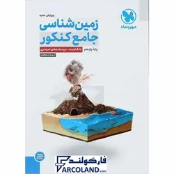 کتاب زمین شناسی جامع کنکور مهروماه | انتشارات مهر و ماه | چاپ 1401 - فروشگاه اینترنتی فارکولند