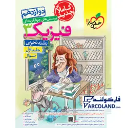 کتاب تست فیزیک دوازدهم تجربی جلد اول خیلی سبز | پرسش های چهارگزینه ای | ویژه کنکور 1402 | انتشارات خیلی سبز | 12 ام | چاپ 1401 - فروشگاه اینترنتی فارکولند