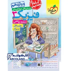 کتاب تست فیزیک دوازدهم ریاضی جلد اول خیلی سبز | پرسش های چهارگزینه ای | ویژه کنکور 1402 | انتشارات خیلی سبز | 12 ام | چاپ 1401 - فروشگاه اینترنتی فارکولند