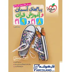 کتاب تیزهوشان پیام های آسمان و آموزش قرآن هشتم و نهم خیلی سبز | انتشارات خیلی سبز | 8 و 9 ام | سری تست | چاپ 1401 - فروشگاه اینترنتی فارکولند