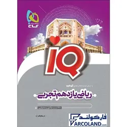 کتاب ریاضی یازدهم تجربی سری IQ گاج | سری آی کیو (ای کیو) | 11 ام | انتشارات گاج | چاپ 1401 - فروشگاه اینترنتی فارکولند