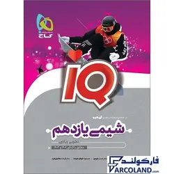 کتاب شیمی یازدهم سری IQ گاج | سری آی کیو (ای کیو) | رشته تجربی و ریاضی | 11 ام | انتشارات گاج | چاپ 1401 - فروشگاه اینترنتی فارکولند